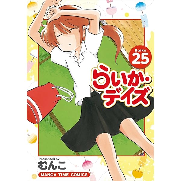 らいか・デイズ コミック セール 1-21巻セット (まんがタイム